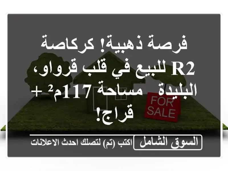 فرصة ذهبية! كركاصة R2 للبيع في قلب قرواو، البليدة...