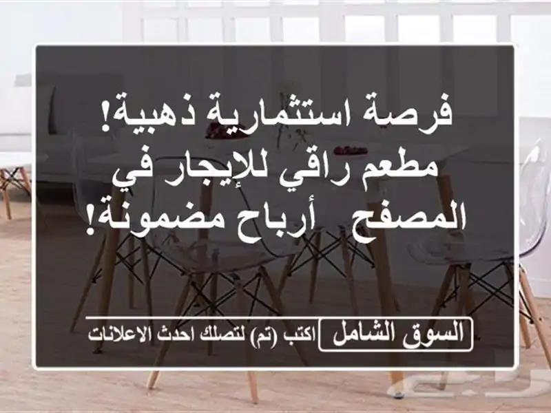 فرصة استثمارية ذهبية! مطعم راقي للإيجار في المصفح...