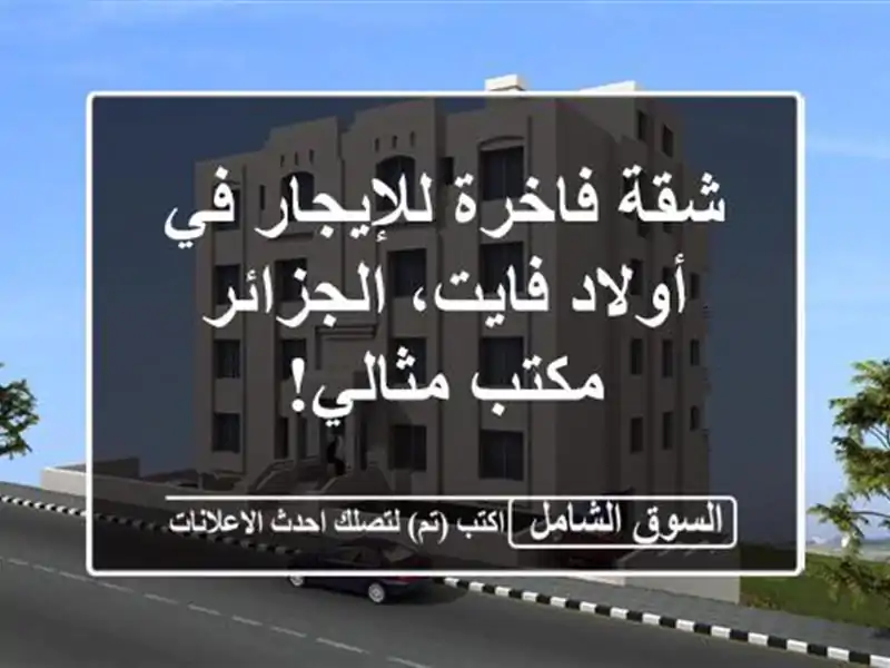 شقة فاخرة للإيجار في أولاد فايت، الجزائر - مكتب مثالي!