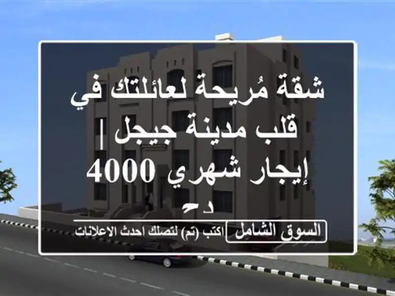 شقة مُريحة لعائلتك في قلب مدينة جيجل | إيجار شهري 4000 دج