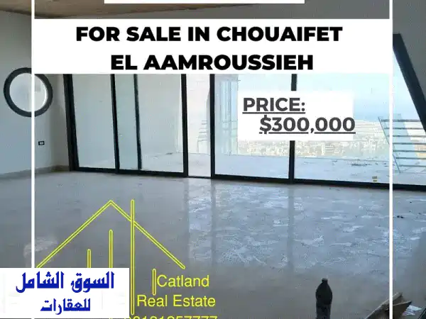 شقة فسيحة للبيع في الشويفات - الأمروسية | 218 متر + كاف...