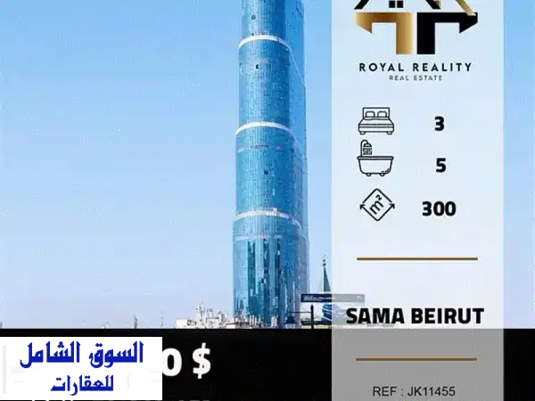 شقق فاخرة للبيع في أرقى برج في لبنان - سوديكو...