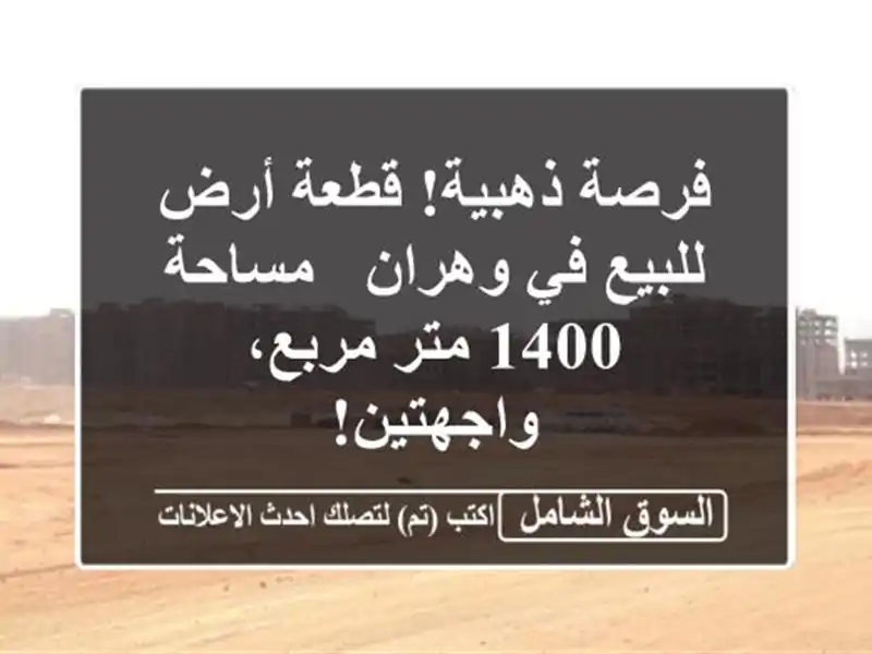 فرصة ذهبية! قطعة أرض للبيع في وهران - مساحة 1400 متر...