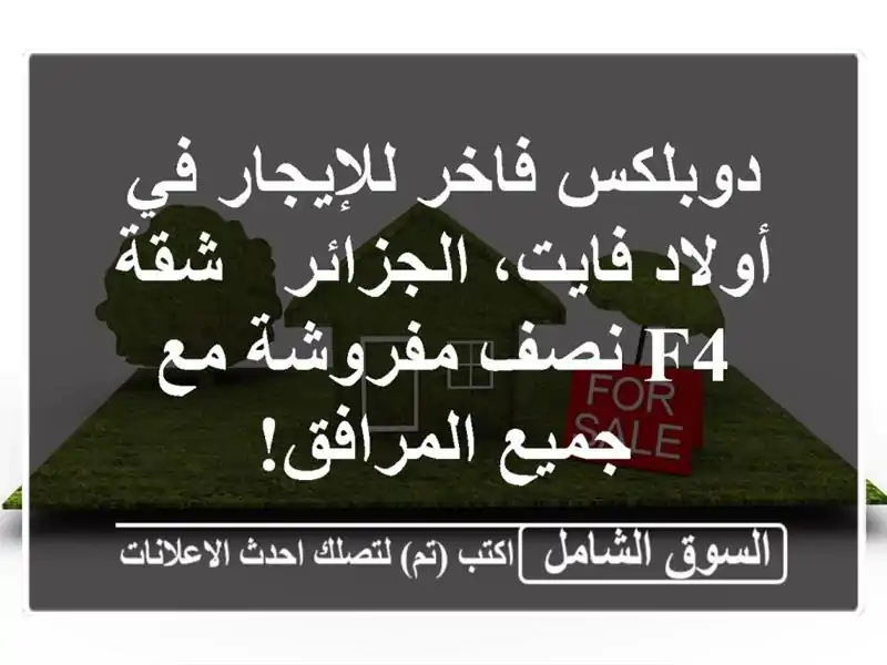 دوبلكس فاخر للإيجار في أولاد فايت، الجزائر - شقة F4...