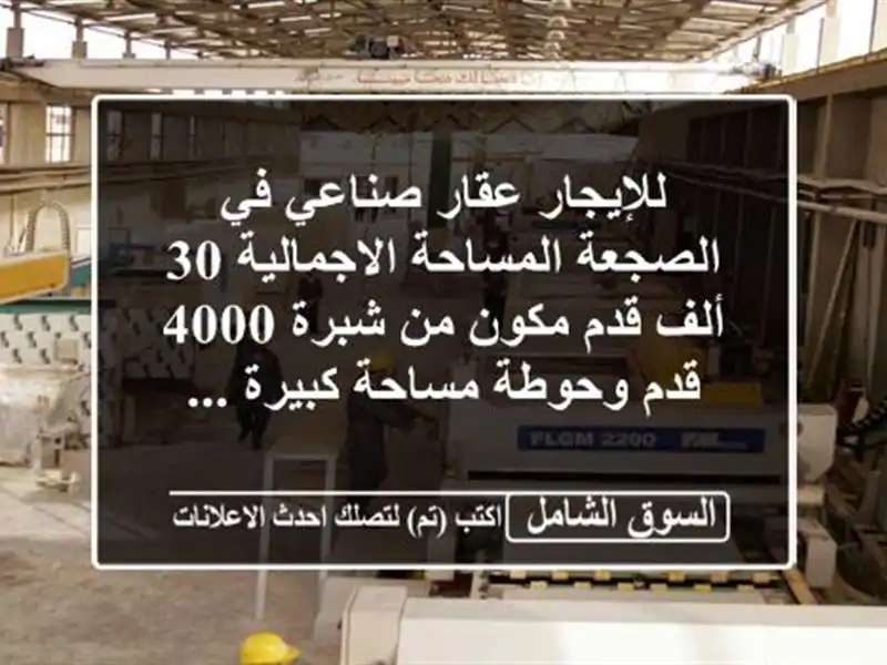 للإيجار عقار صناعي في الصجعة المساحة الاجمالية 30...
