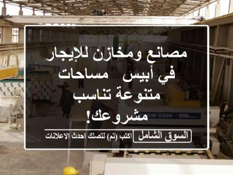 مصانع ومخازن للإيجار في أبيس - مساحات متنوعة...