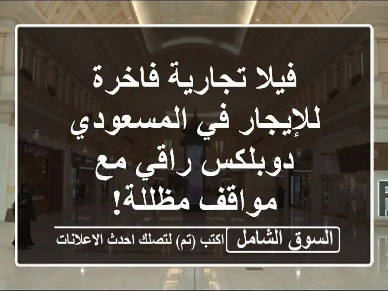 فيلا تجارية فاخرة للإيجار في المسعودي - دوبلكس راقي...