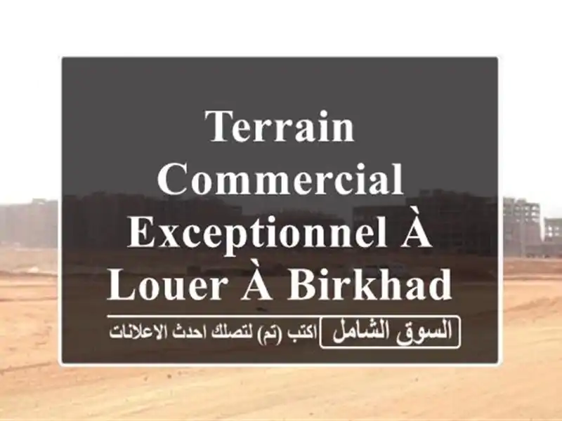 Terrain Commercial Exceptionnel à Louer à Birkhadem - 7000m² avec Façade de 60m!