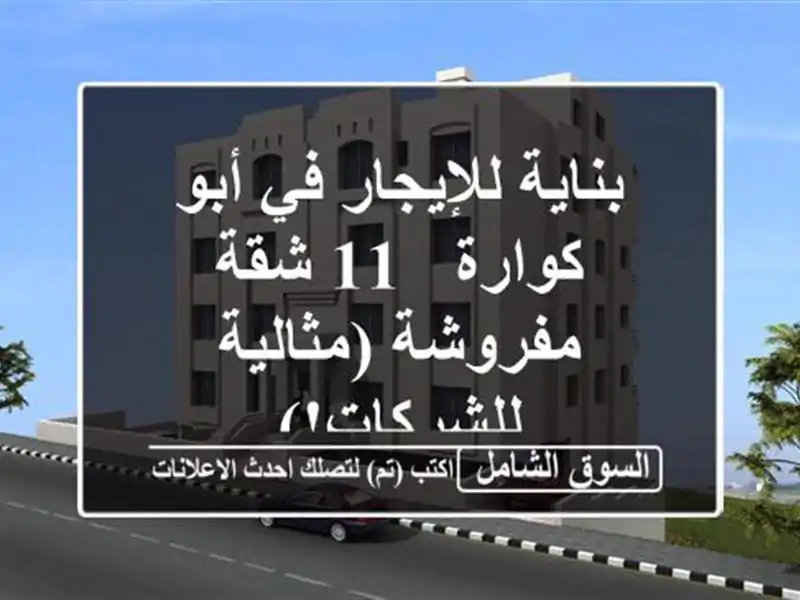 بناية للإيجار في أبو كوارة - 11 شقة مفروشة...