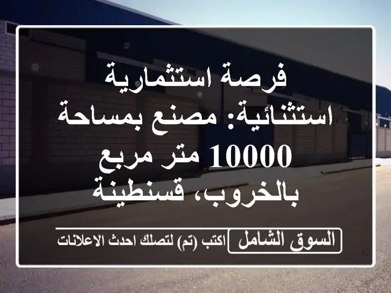 فرصة استثمارية استثنائية: مصنع بمساحة 10000 متر...