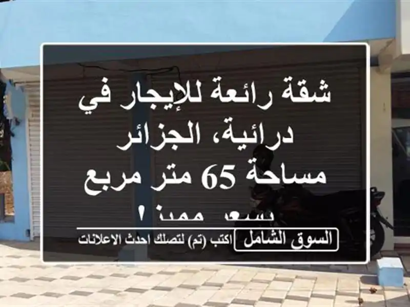 شقة رائعة للإيجار في درائية، الجزائر - مساحة 65 متر...