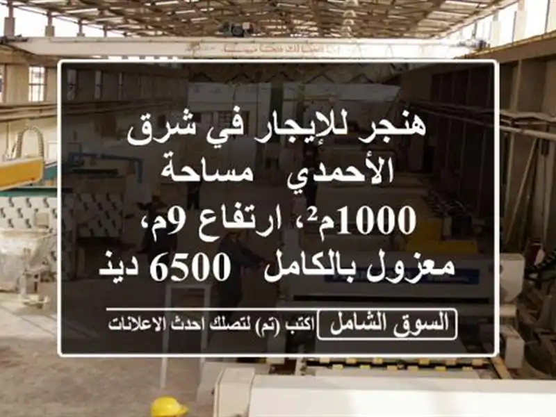 هنجر للإيجار في شرق الأحمدي - مساحة 1000م²، ارتفاع...