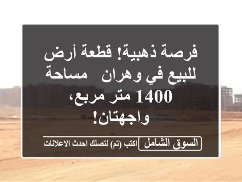 فرصة ذهبية! قطعة أرض للبيع في وهران - مساحة 1400 متر...