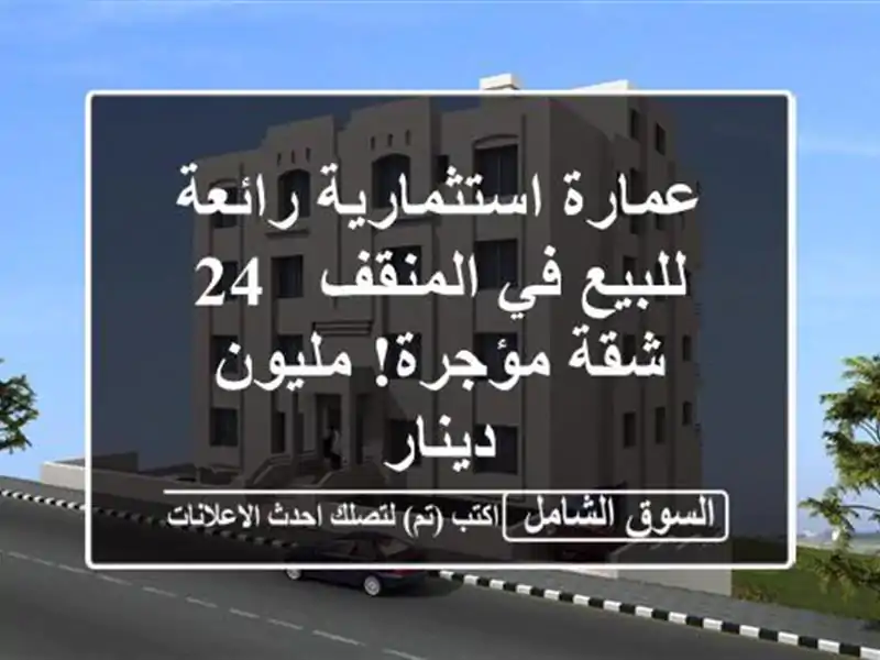 عمارة استثمارية رائعة للبيع في المنقف - 24 شقة...