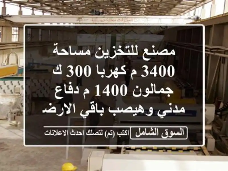 مصنع للتخزين مساحة 3400 م كهربا 300 ك جمالون 1400 م دفاع...