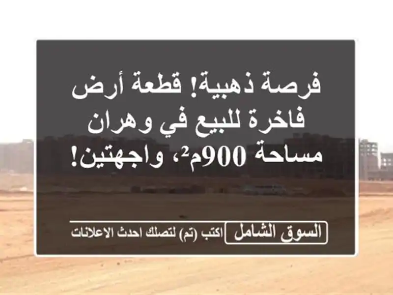 فرصة ذهبية! قطعة أرض فاخرة للبيع في وهران - مساحة...