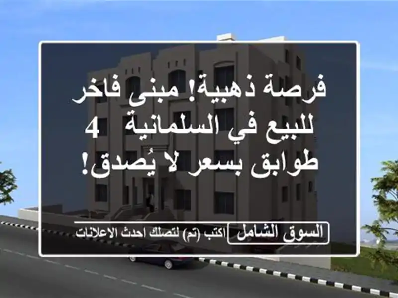 فرصة ذهبية! مبنى فاخر للبيع في السلمانية - 4 طوابق...