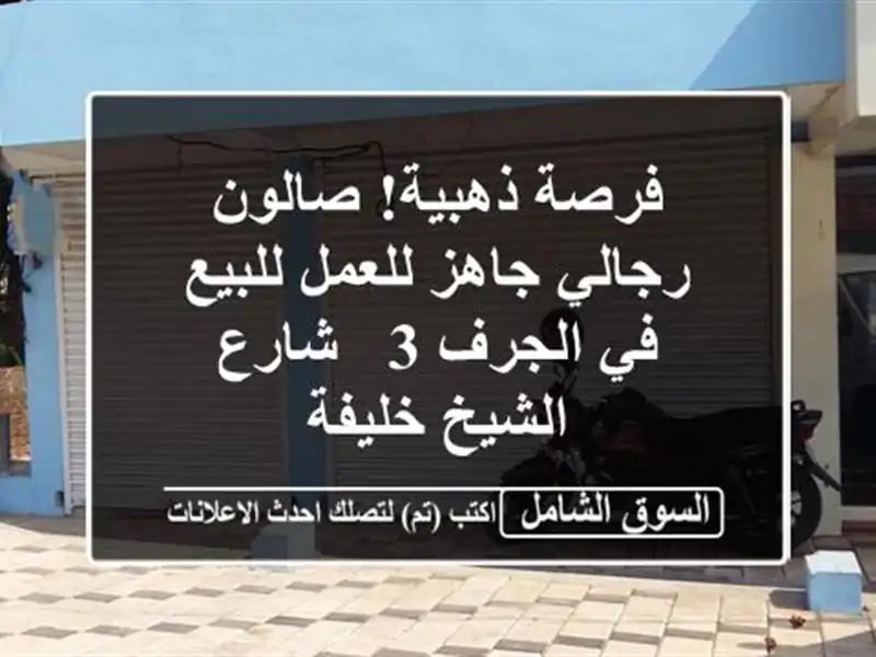 فرصة ذهبية! صالون رجالي جاهز للعمل للبيع في الجرف 3...