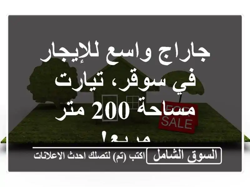 جاراج واسع للإيجار في سوقر، تيارت - مساحة 200 متر مربع!