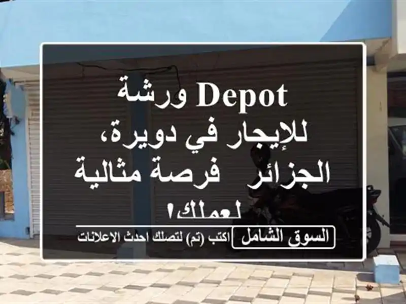 Depot ورشة للإيجار في دويرة، الجزائر - فرصة مثالية لعملك!