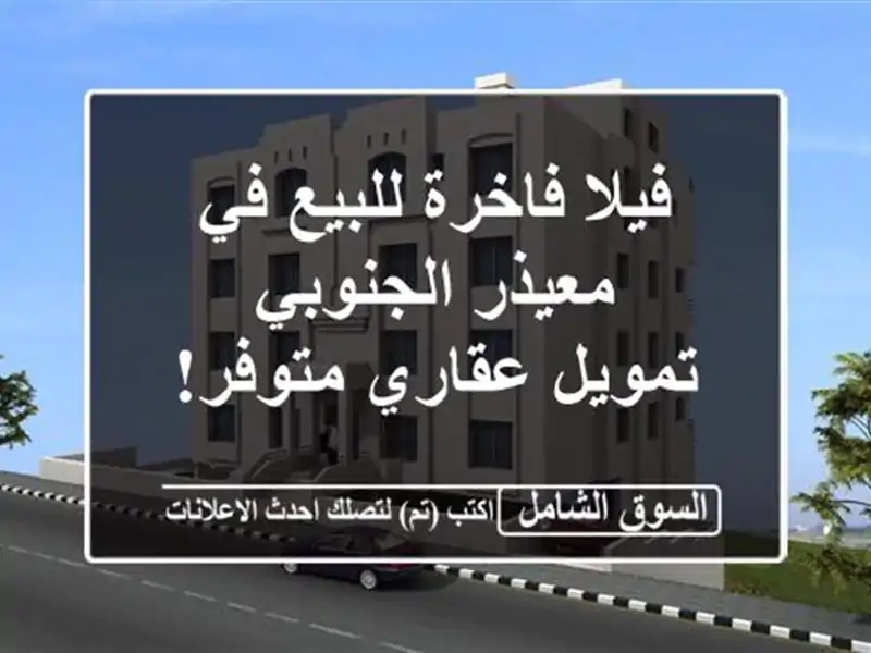 فيلا فاخرة للبيع في معيذر الجنوبي - تمويل عقاري متوفر!