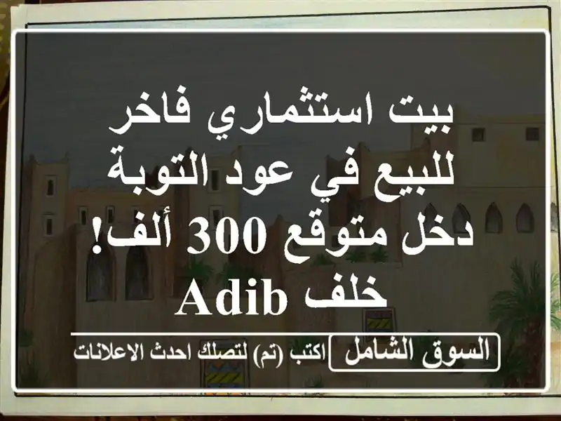 بيت استثماري فاخر للبيع في عود التوبة - دخل متوقع...