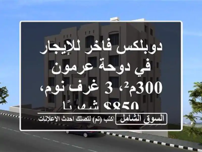دوبلكس فاخر للإيجار في دوحة عرمون - 300م²، 3 غرف نوم،...