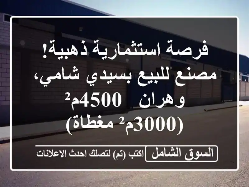 فرصة استثمارية ذهبية! مصنع للبيع بسيدي شامي، وهران...