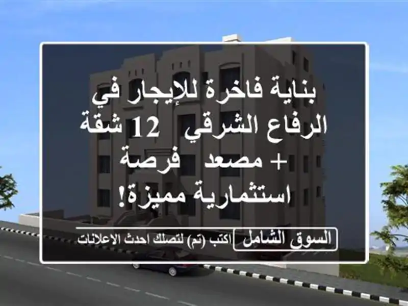 بناية فاخرة للإيجار في الرفاع الشرقي - 12 شقة + مصعد...
