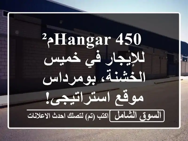  hangar  450م² للإيجار في خميس الخشنة، بومرداس -...