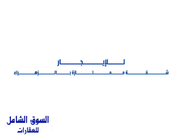 شقة فاخرة للإيجار في الزهراء | غرفة نوم واسعة...