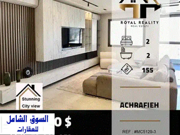 شقة فاخرة للبيع في الأشرفية، جيتاوي - إطلالة بحر وجبل خلابة!