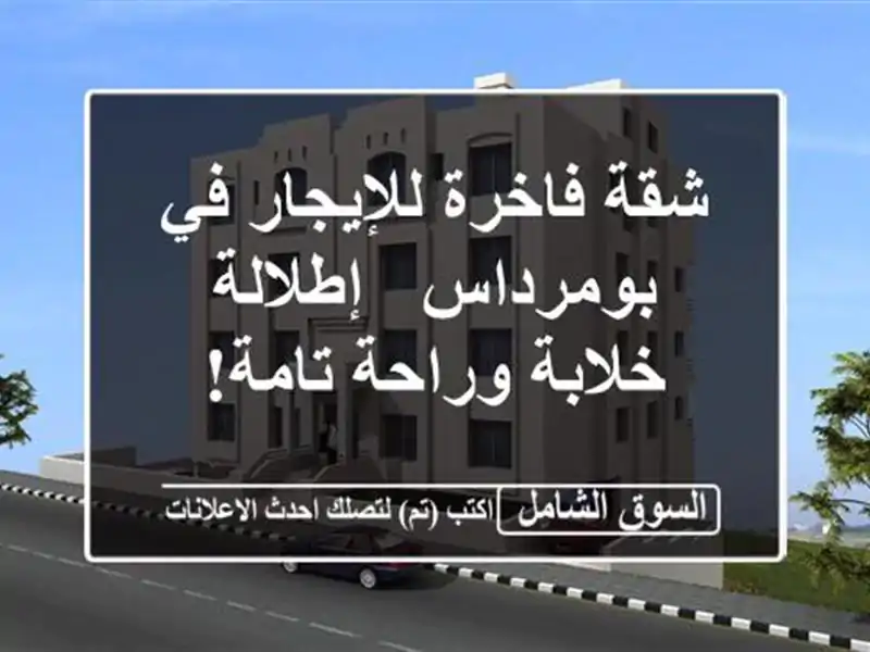 شقة فاخرة للإيجار في بومرداس - إطلالة خلابة وراحة تامة!