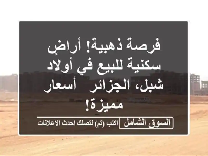 فرصة ذهبية! أراضٍ سكنية للبيع في أولاد شبل، الجزائر...
