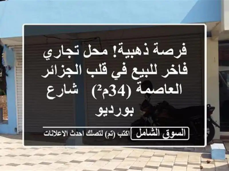 فرصة ذهبية! محل تجاري فاخر للبيع في قلب...