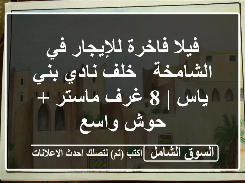 فيلا فاخرة للإيجار في الشامخة - خلف نادي بني ياس | 8...