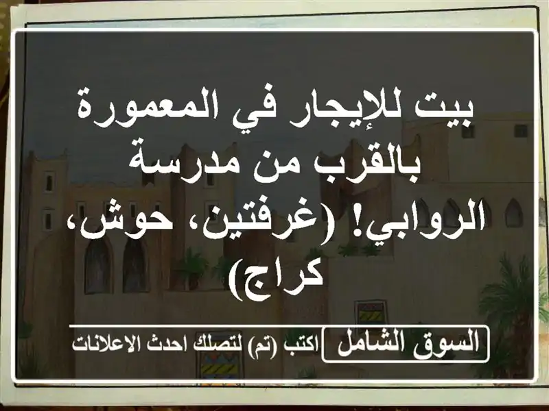 بيت للإيجار في المعمورة - بالقرب من مدرسة...