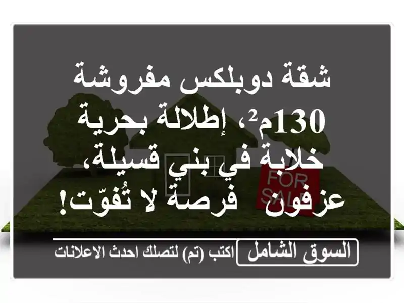شقة دوبلكس مفروشة 130م²، إطلالة بحرية خلابة في...