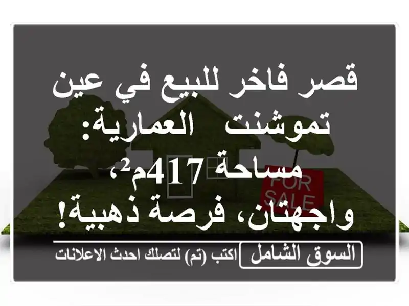 قصر فاخر للبيع في عين تموشنت - العمارية: مساحة...
