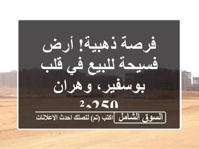 فرصة ذهبية! أرض فسيحة للبيع في قلب بوسفير، وهران - 250م²