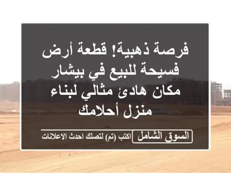 فرصة ذهبية! قطعة أرض فسيحة للبيع في بيشار - مكان...