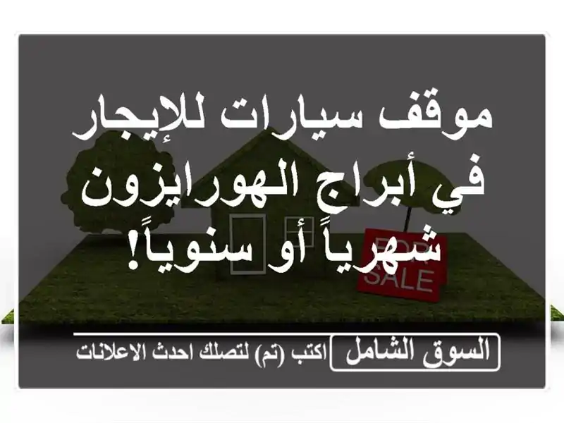موقف سيارات للإيجار في أبراج الهورايزون - شهرياً...