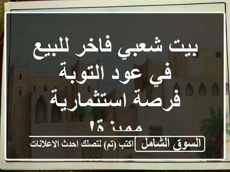 بيت شعبي فاخر للبيع في عود التوبة - فرصة...