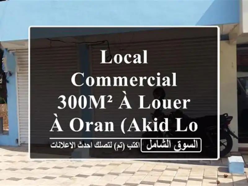 Local Commercial 300m² à Louer à Oran (Akid Lotfi) - Idéal Restauration!