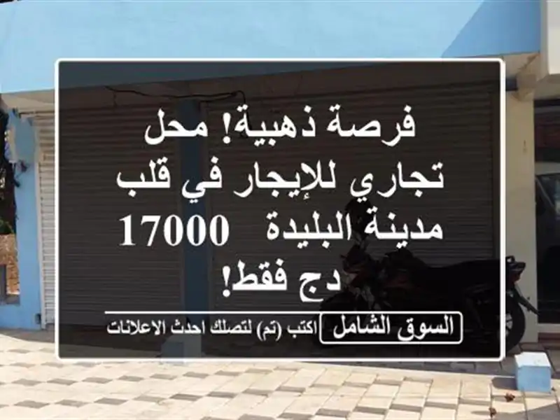 فرصة ذهبية! محل تجاري للإيجار في قلب مدينة البليدة -...
