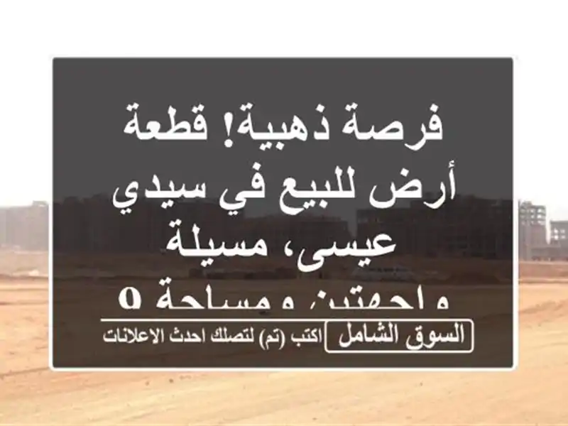 فرصة ذهبية! قطعة أرض للبيع في سيدي عيسى، مسيلة...