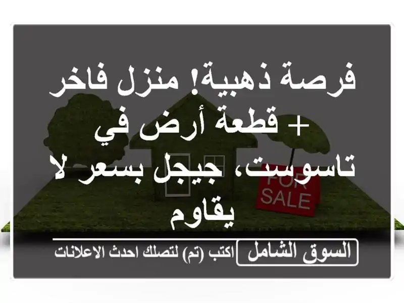 فرصة ذهبية! منزل فاخر + قطعة أرض في تاسوست، جيجل بسعر...