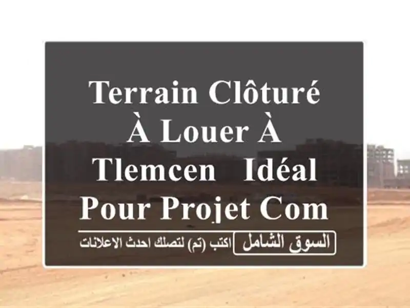 Terrain Clôturé à Louer à Tlemcen - Idéal pour Projet Commercial ou Stockage