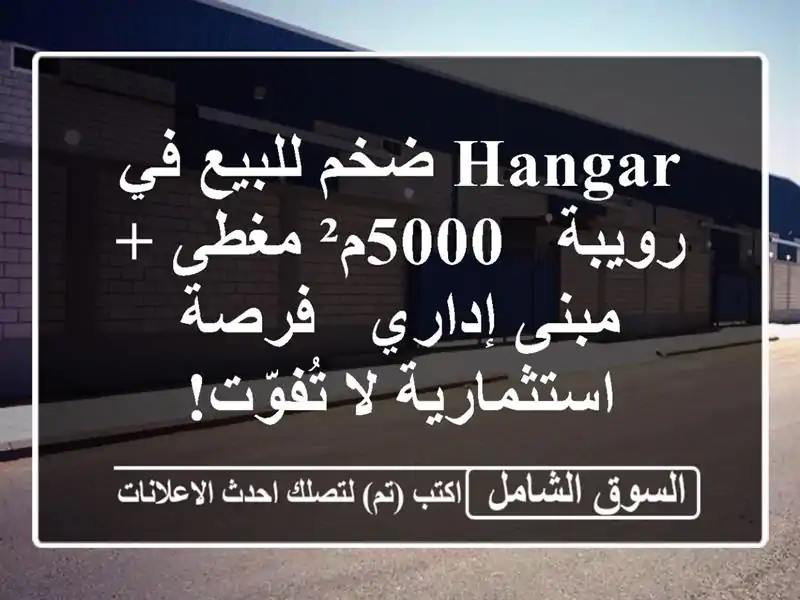 Hangar ضخم للبيع في رويبة - 5000م² مغطى + مبنى إداري -...