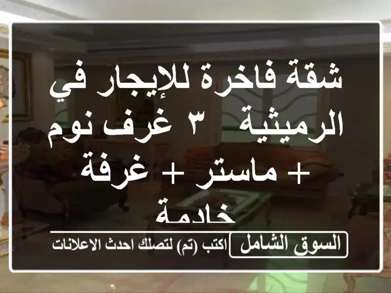 شقة فاخرة للإيجار في الرميثية - ٣ غرف نوم + ماستر +...